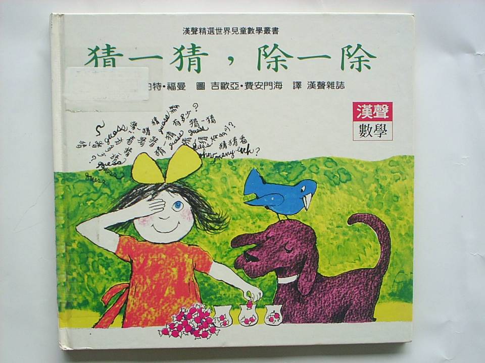 猜一猜除一除 (01),绘本,绘本故事,绘本阅读,故事书,童书,图画书,课外阅读